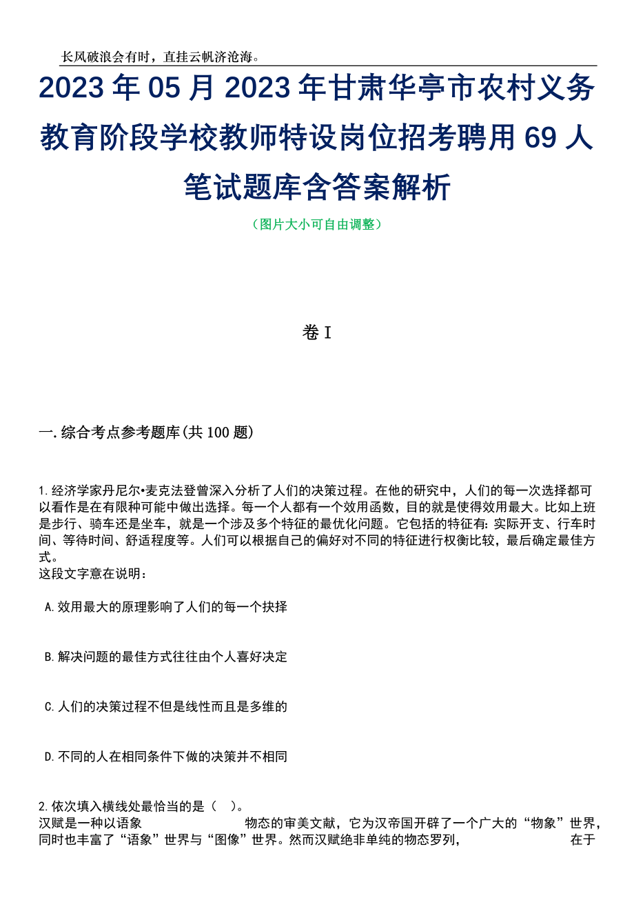 2023年05月2023年甘肃华亭市农村义务教育阶段学校教师特设岗位招考聘用69人笔试题库含答案解析_第1页