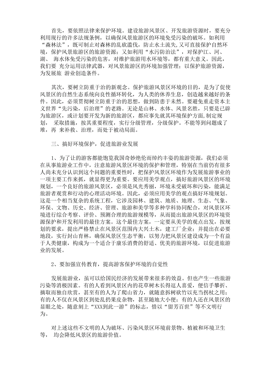 最新保护生态环境调查报告_第2页