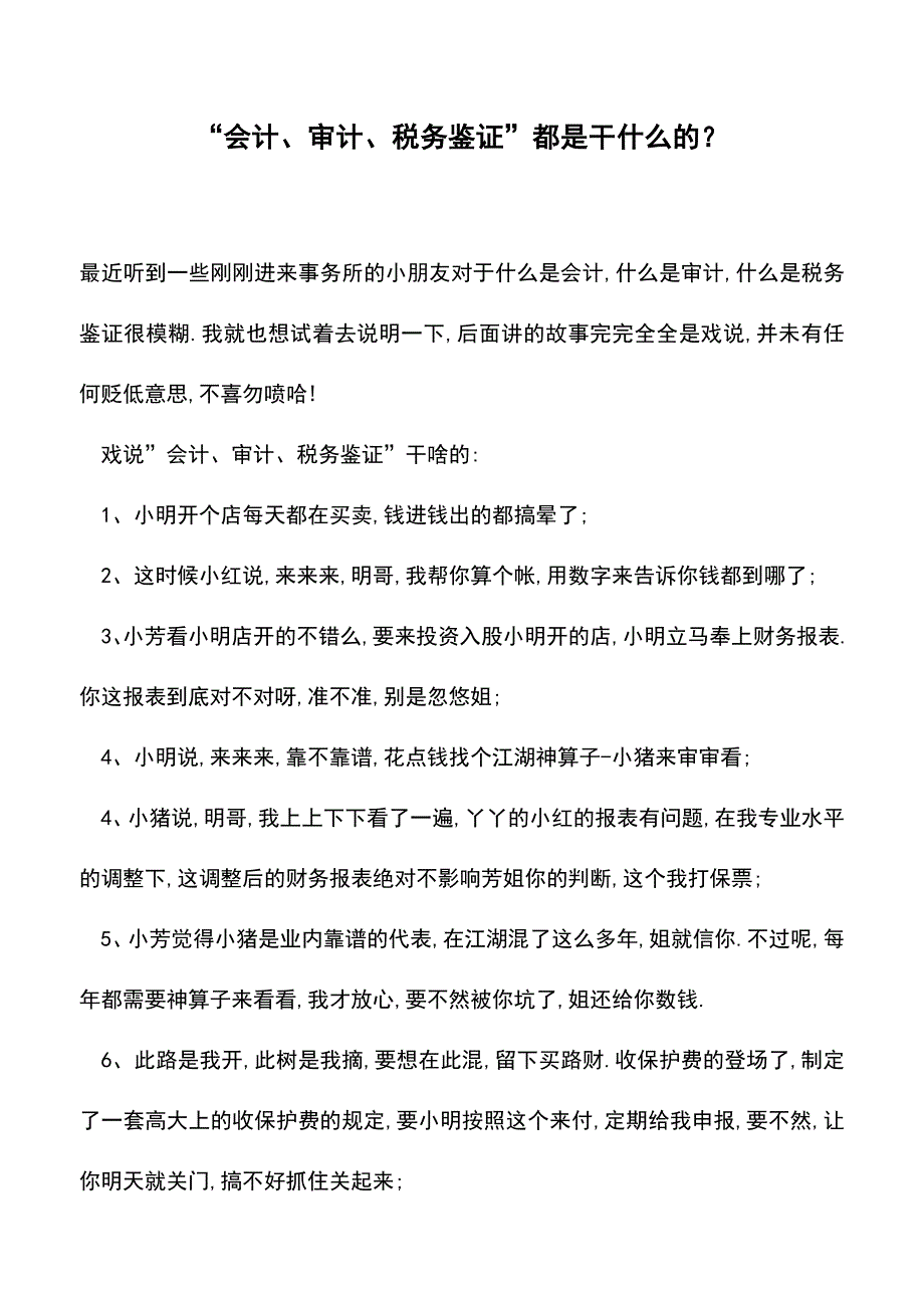 “会计、审计、税务鉴证”都是干什么的？(老会计经验).doc_第1页