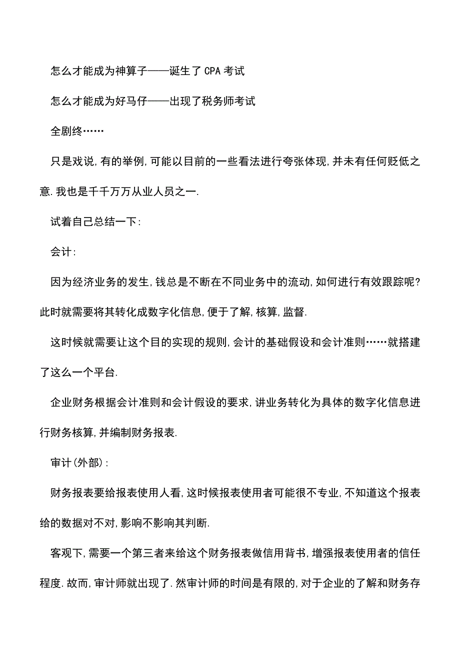 “会计、审计、税务鉴证”都是干什么的？(老会计经验).doc_第3页