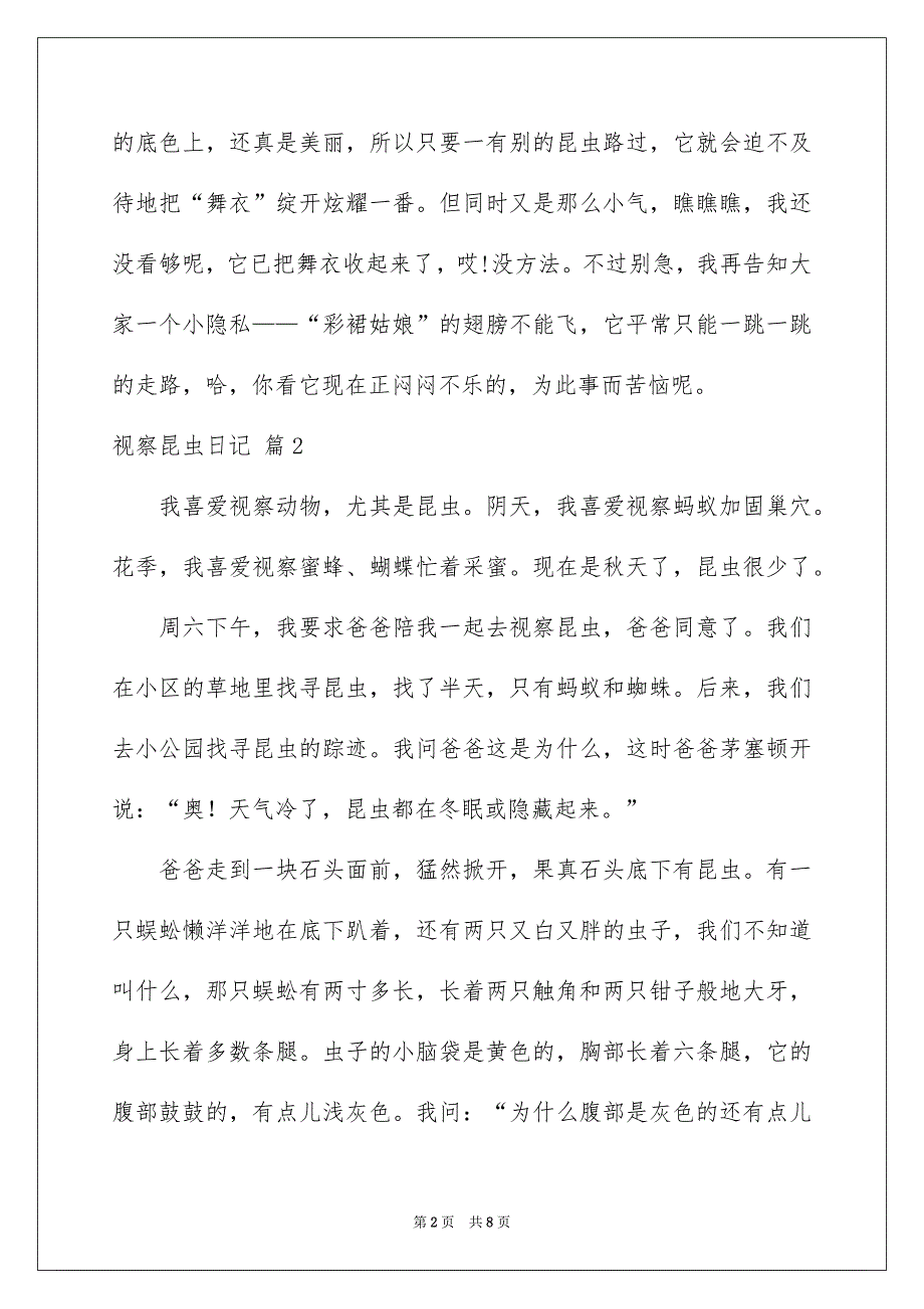 精选视察昆虫日记集锦七篇_第2页