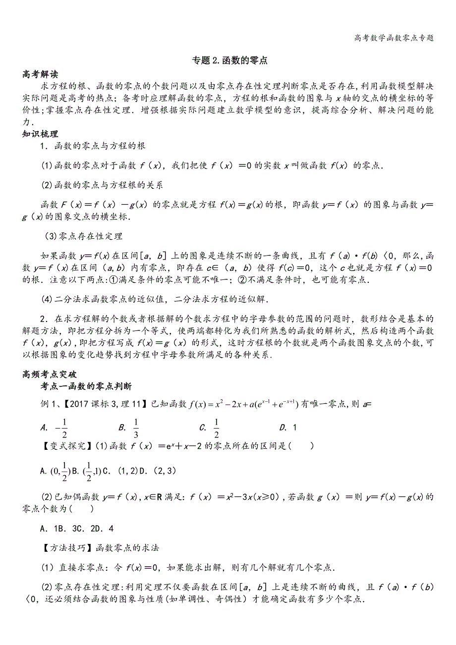 高考数学函数零点专题.doc_第1页