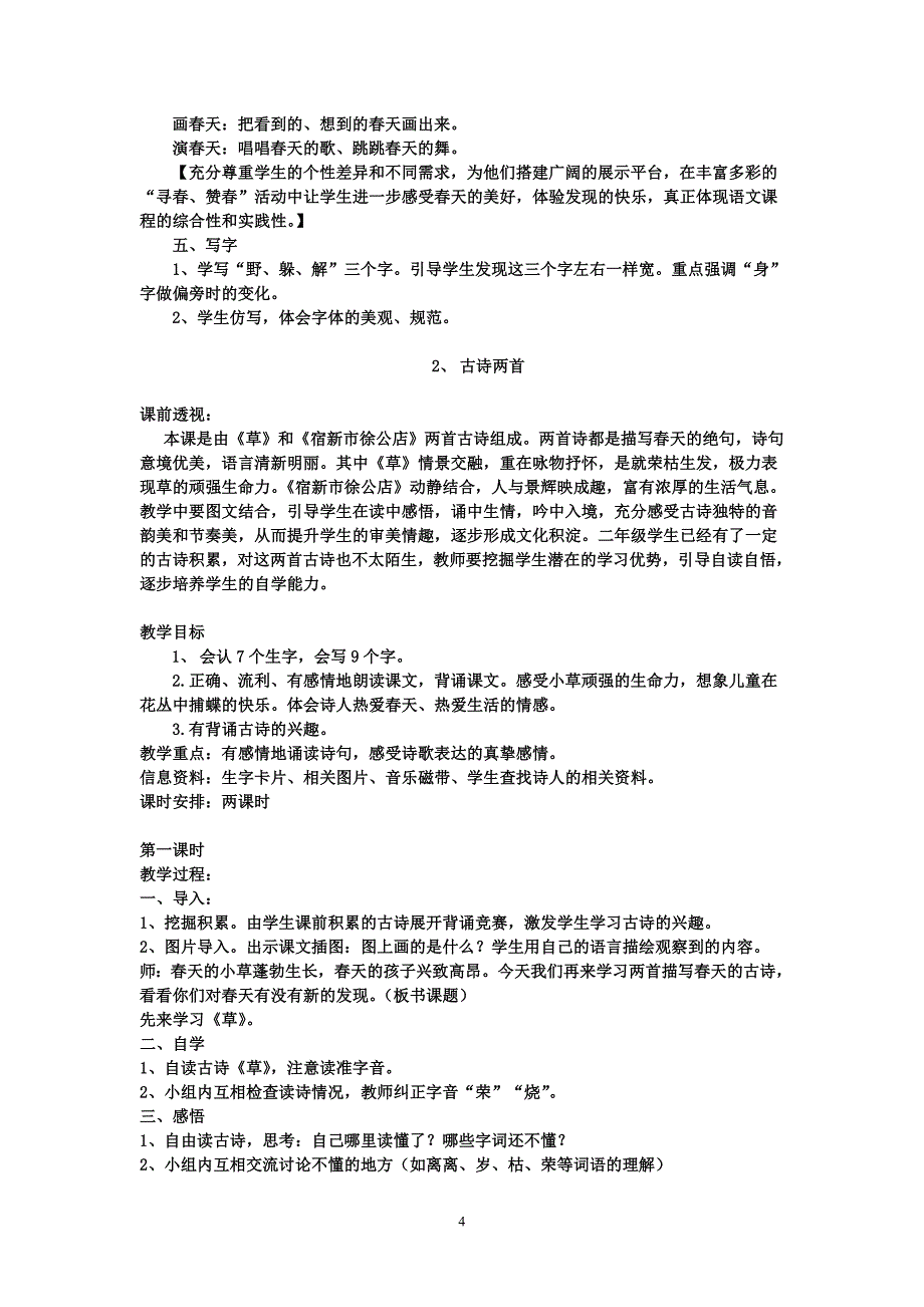 二年级下册1-2单元方便打印教案_第4页