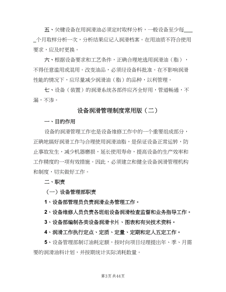 设备润滑管理制度常用版（九篇）_第3页