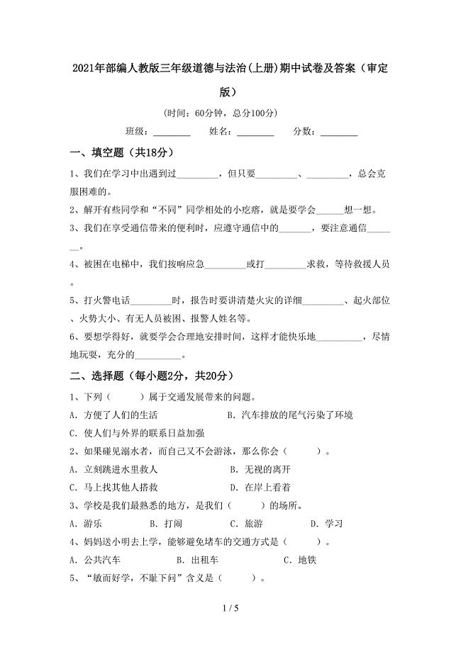 2021年部编人教版三年级道德与法治(上册)期中试卷及答案(审定版).doc