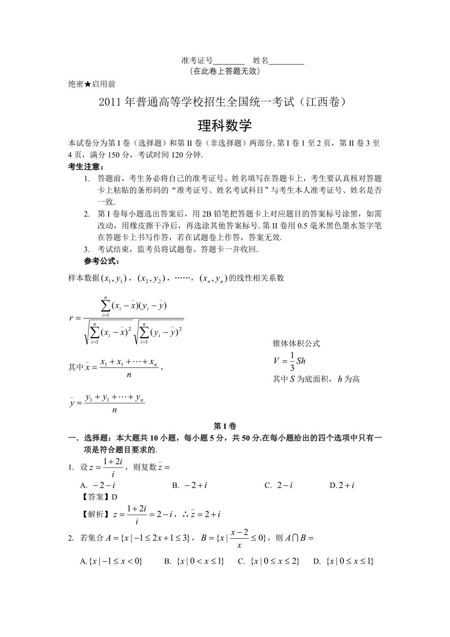 2011年普通高等学校招生全国统一考试理科数学（江西卷）解析版.doc_第1页