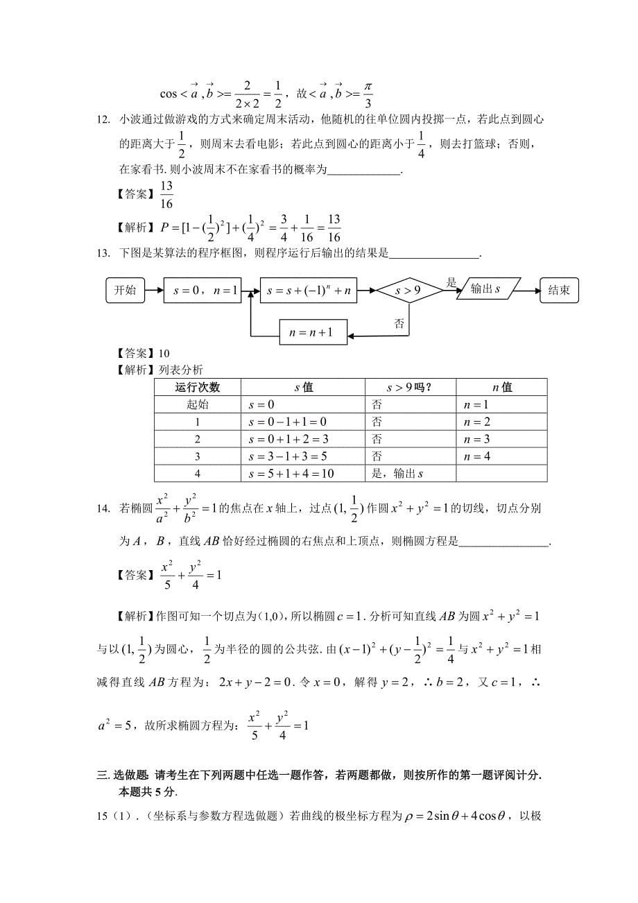 2011年普通高等学校招生全国统一考试理科数学（江西卷）解析版.doc_第5页