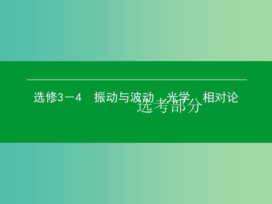 高考物理一轮复习 第2单元 机械波课件（选修3-4） (2).ppt_第1页