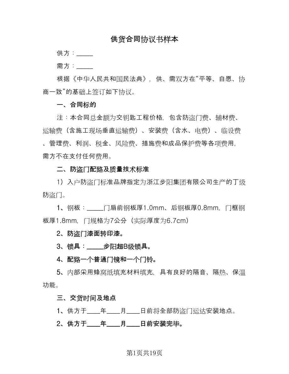 供货合同协议书样本（8篇）.doc_第1页