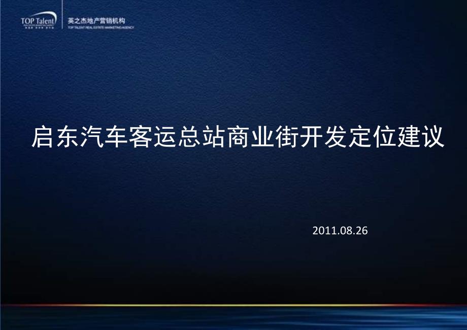 08月26日启东汽车客运总站商业街开发定位建议_第1页