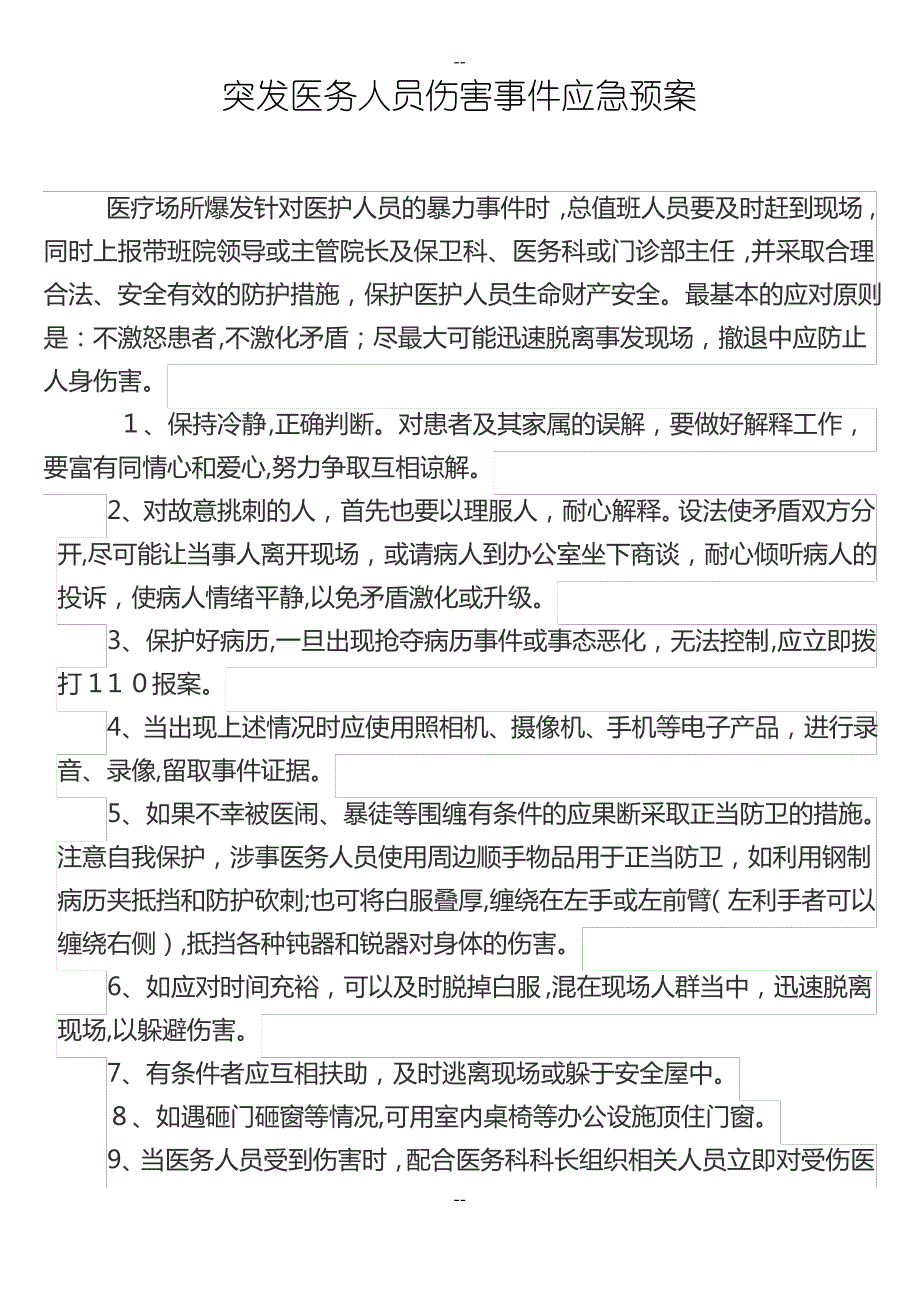 突发医务人员伤害事件应急预案_第1页