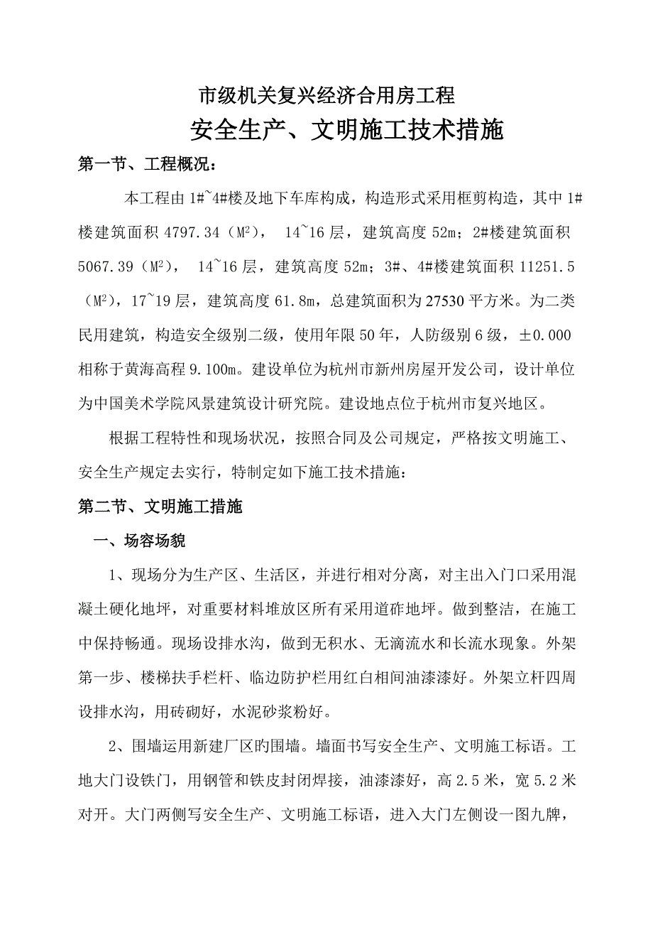 安全生产文明综合施工重点技术综合措施_第1页