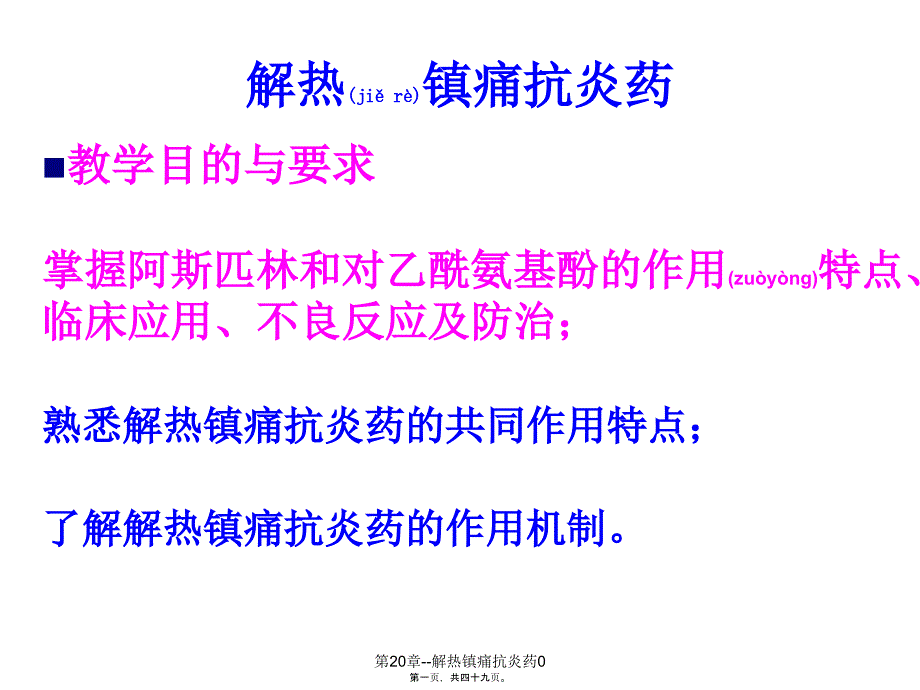 第20章解热镇痛抗炎药0课件_第1页