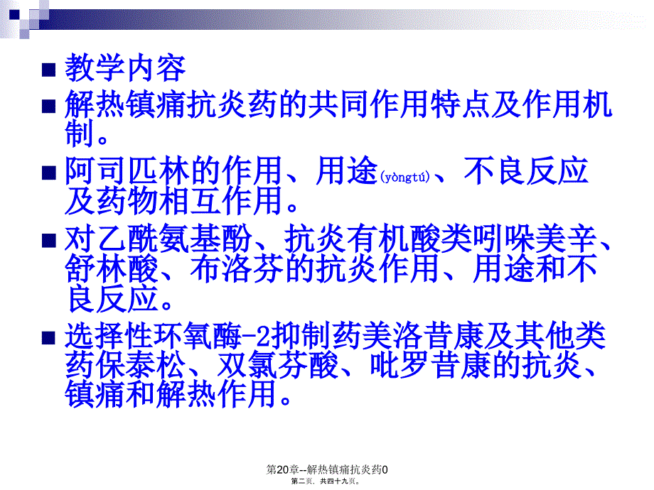 第20章解热镇痛抗炎药0课件_第2页