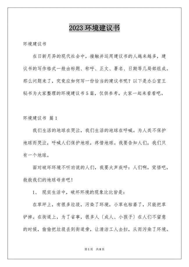 2023环境建议书151范文.docx