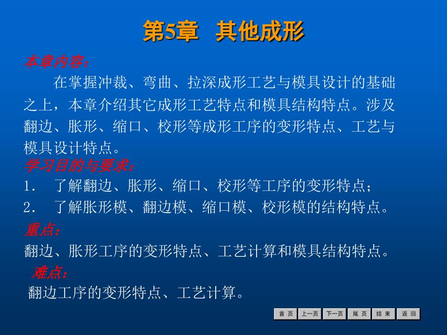 冷冲压工艺与模具设计经典课件第5章课件_第1页