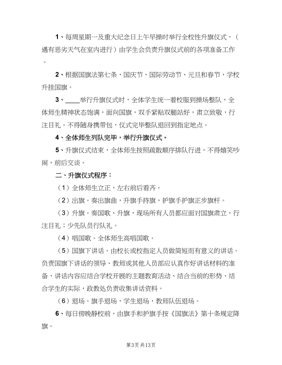 学校升旗仪式管理制度范本（6篇）_第3页