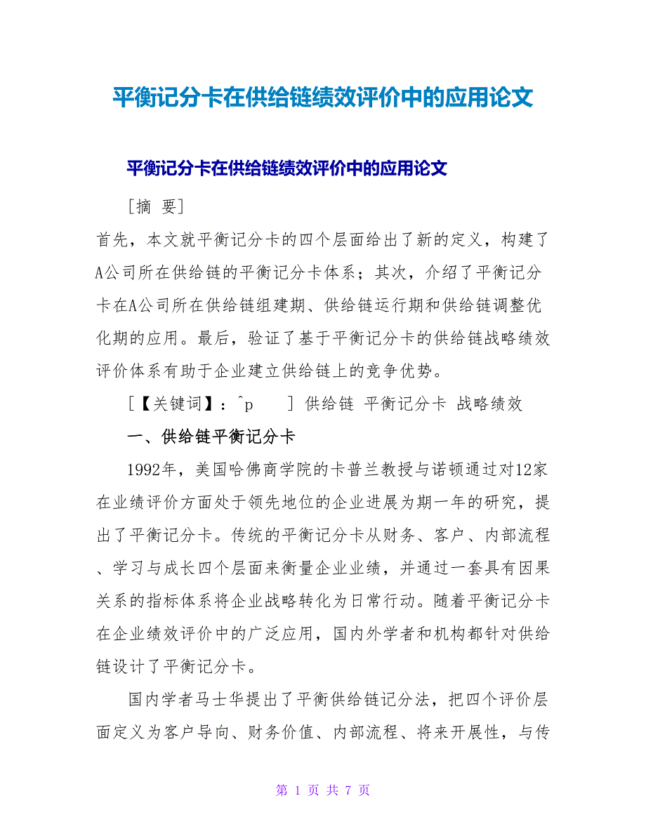 平衡记分卡在供应链绩效评价中的应用论文.doc_第1页