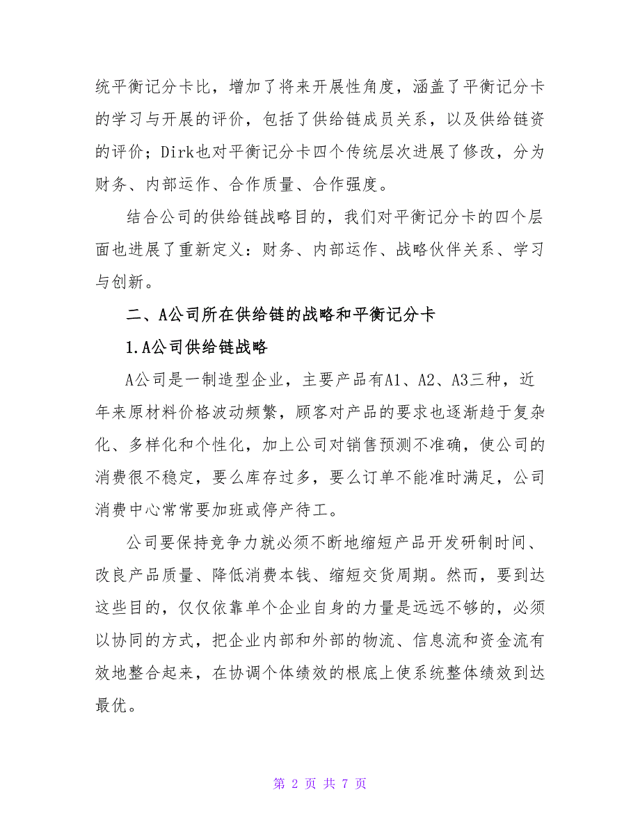 平衡记分卡在供应链绩效评价中的应用论文.doc_第2页