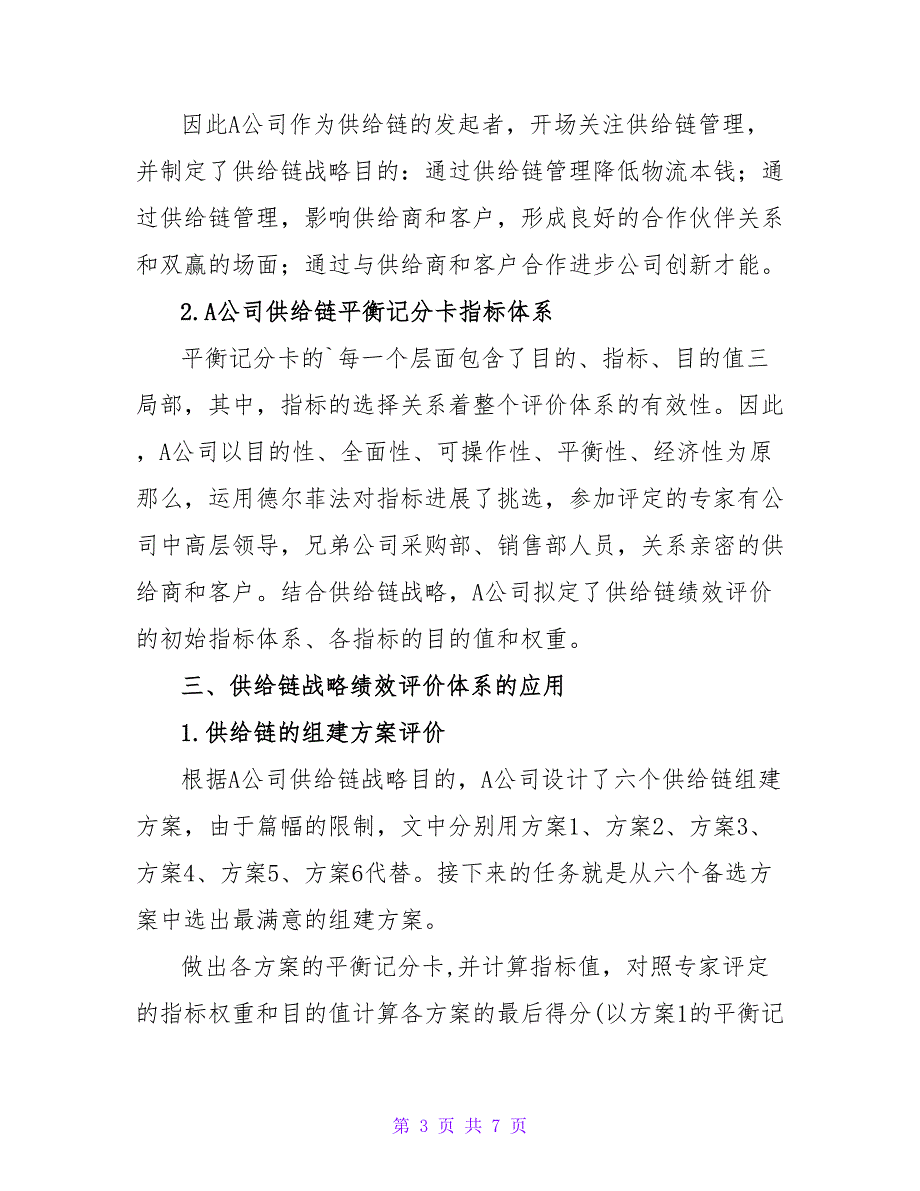 平衡记分卡在供应链绩效评价中的应用论文.doc_第3页