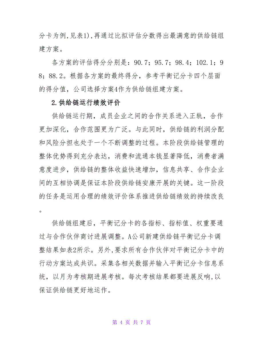 平衡记分卡在供应链绩效评价中的应用论文.doc_第4页