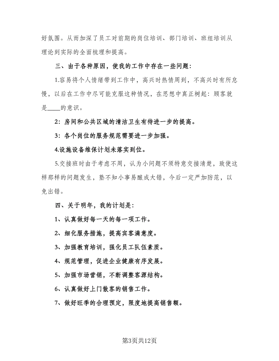 酒店领班个人工作计划例文（五篇）.doc_第3页