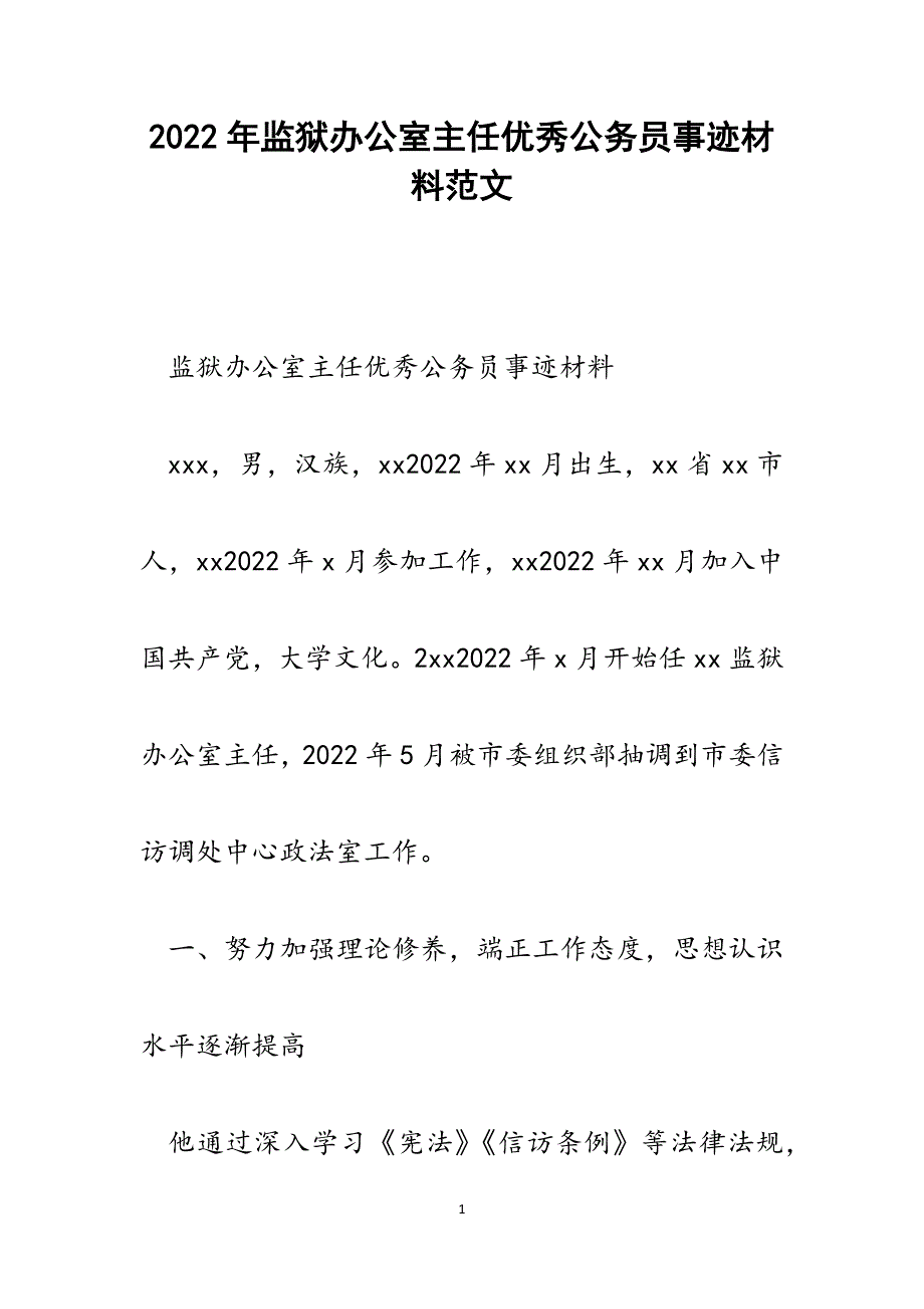 监狱办公室主任优秀公务员事迹材料.docx_第1页