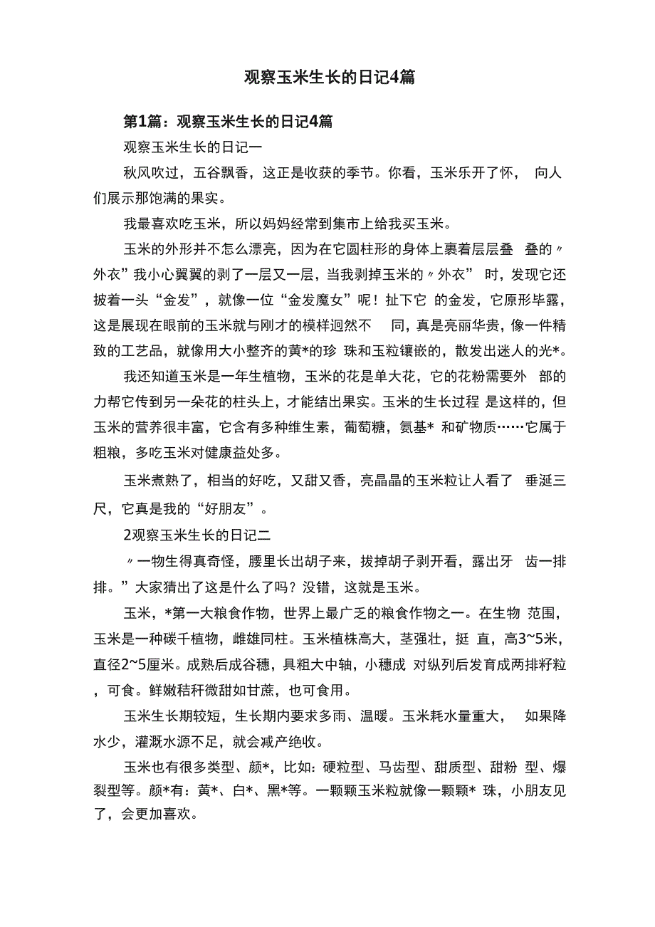 观察玉米生长的日记4篇_第1页