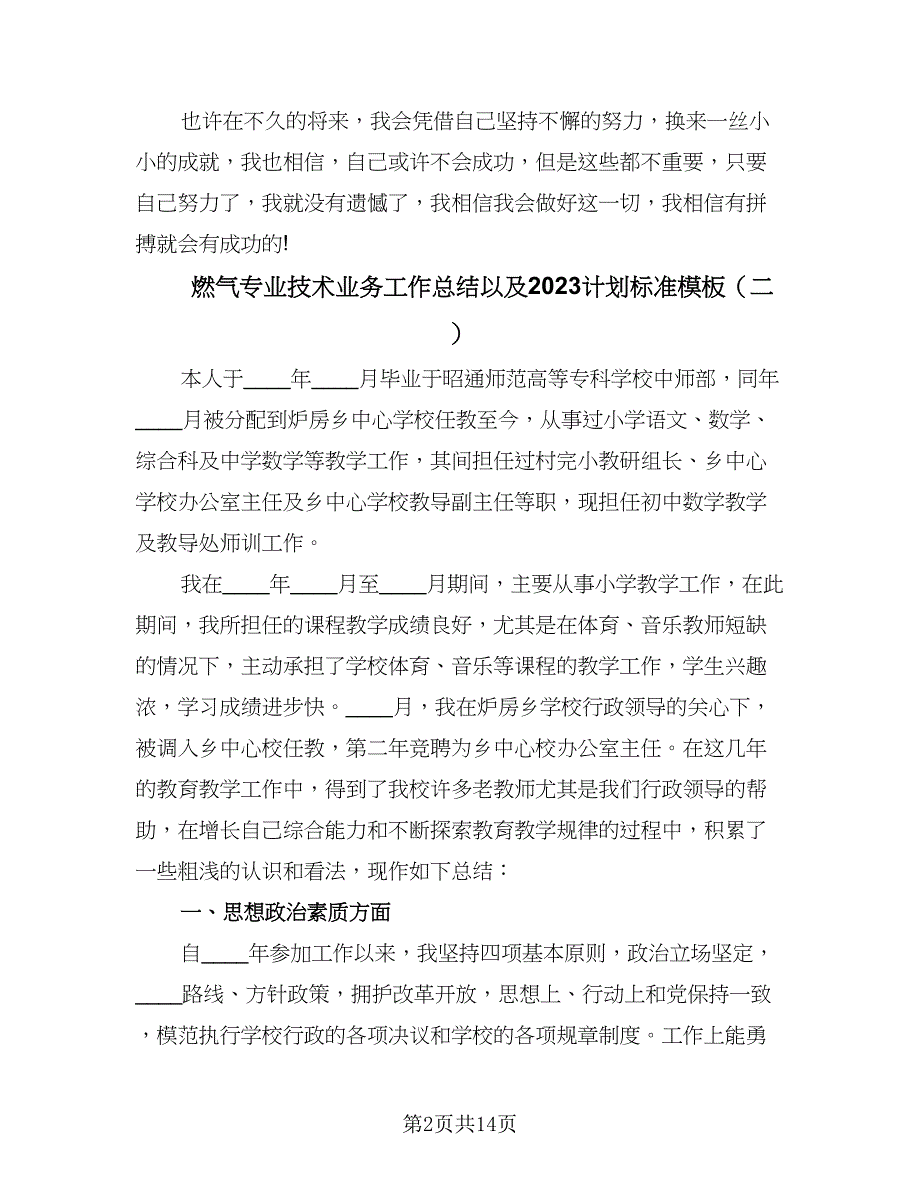 燃气专业技术业务工作总结以及2023计划标准模板（5篇）_第2页