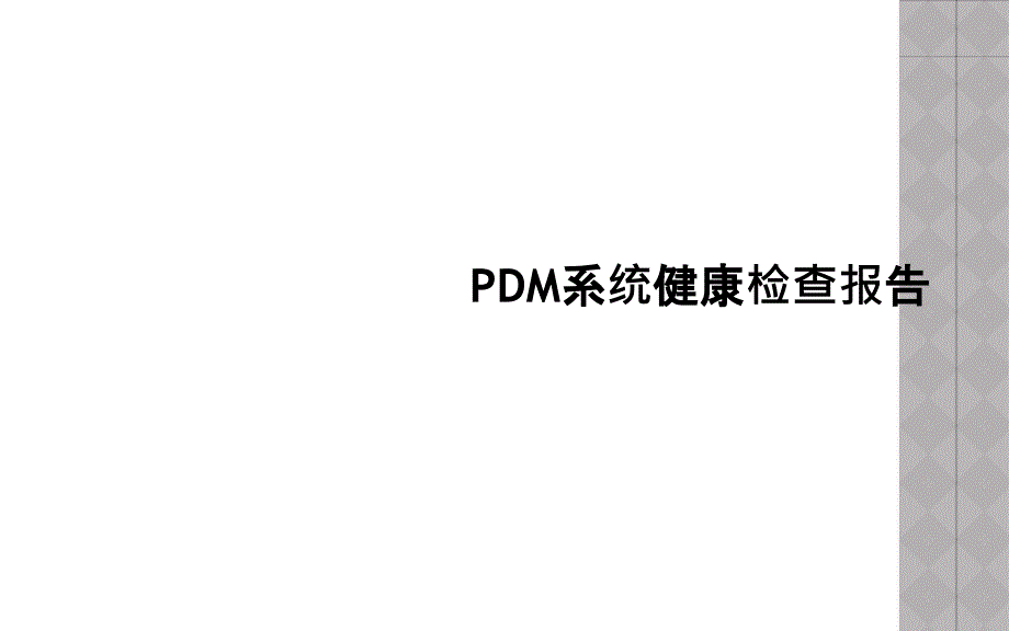 PDM系统健康检查报告_第1页