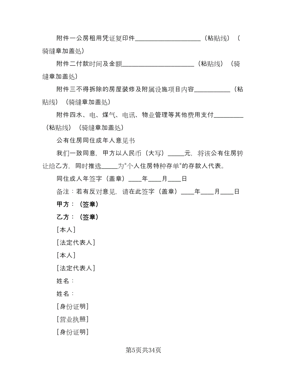 个人生活住房承租协议标准样本（八篇）_第5页