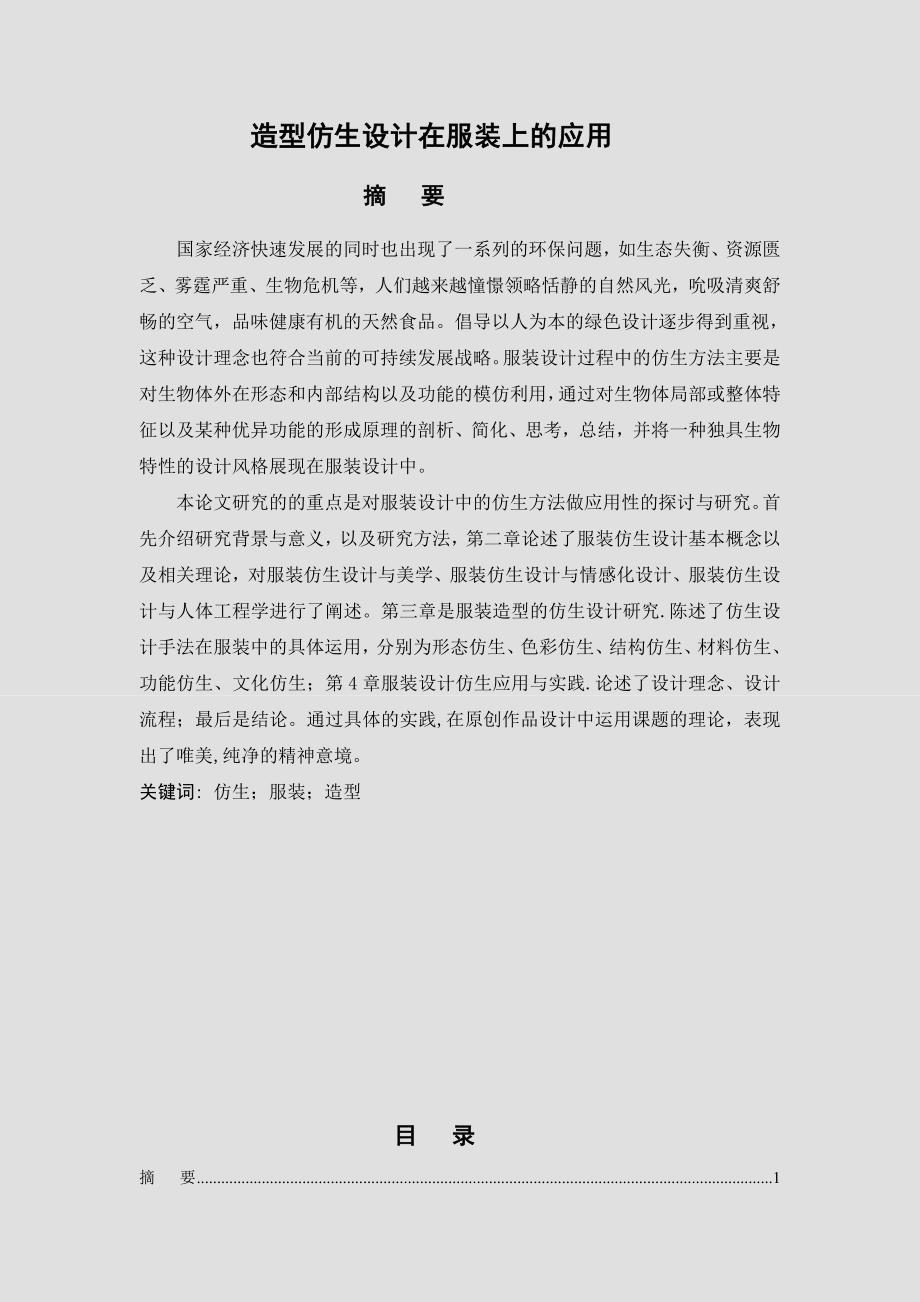 服装仿生设计.doc_第1页