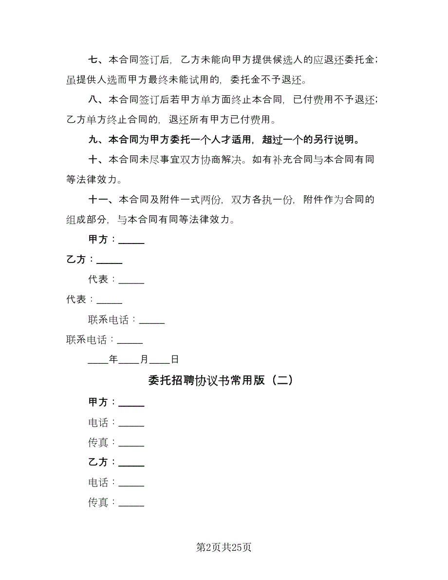 委托招聘协议书常用版（9篇）_第2页