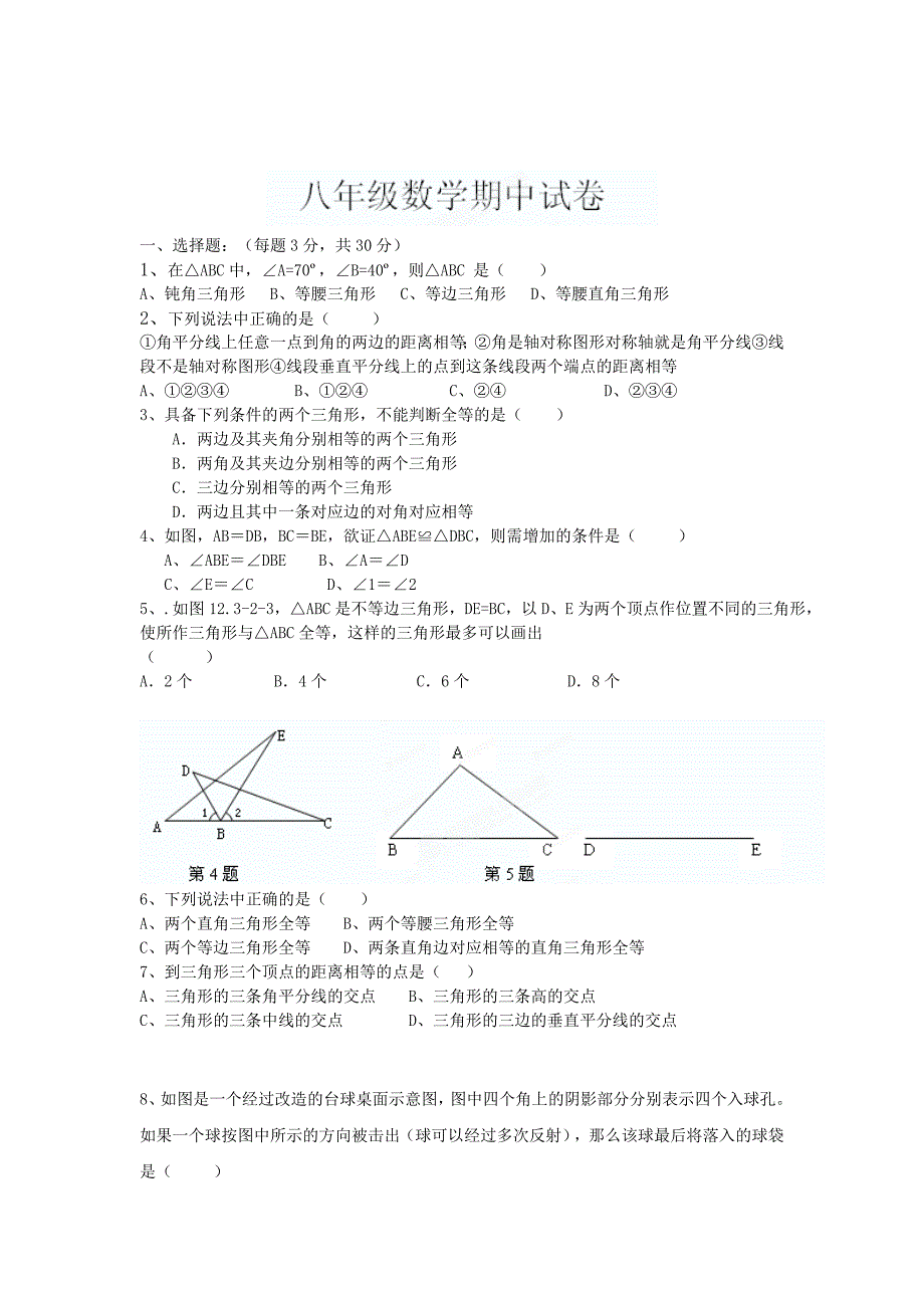 精校版苏科版八年级上期中考试数学试题含答案_第1页