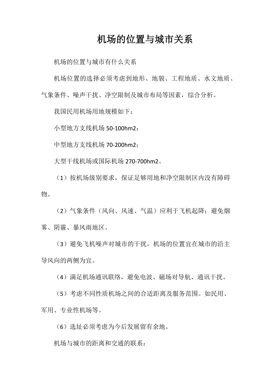 机场的位置与城市关系_第1页