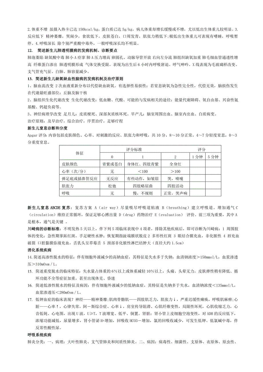 儿科护理学笔记整理.doc_第4页