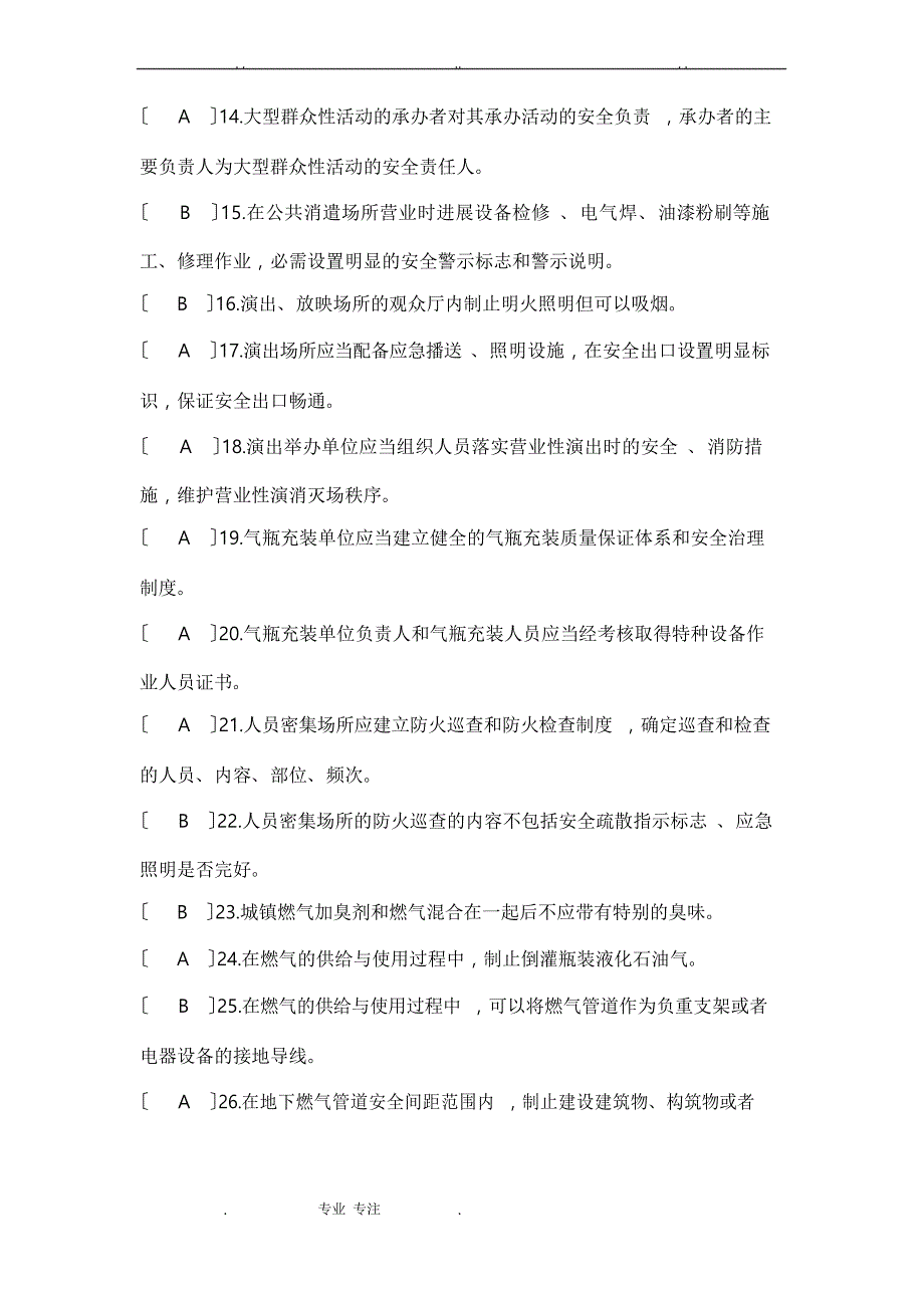 《人员密集场所和燃气安全检查重点》试题_第2页