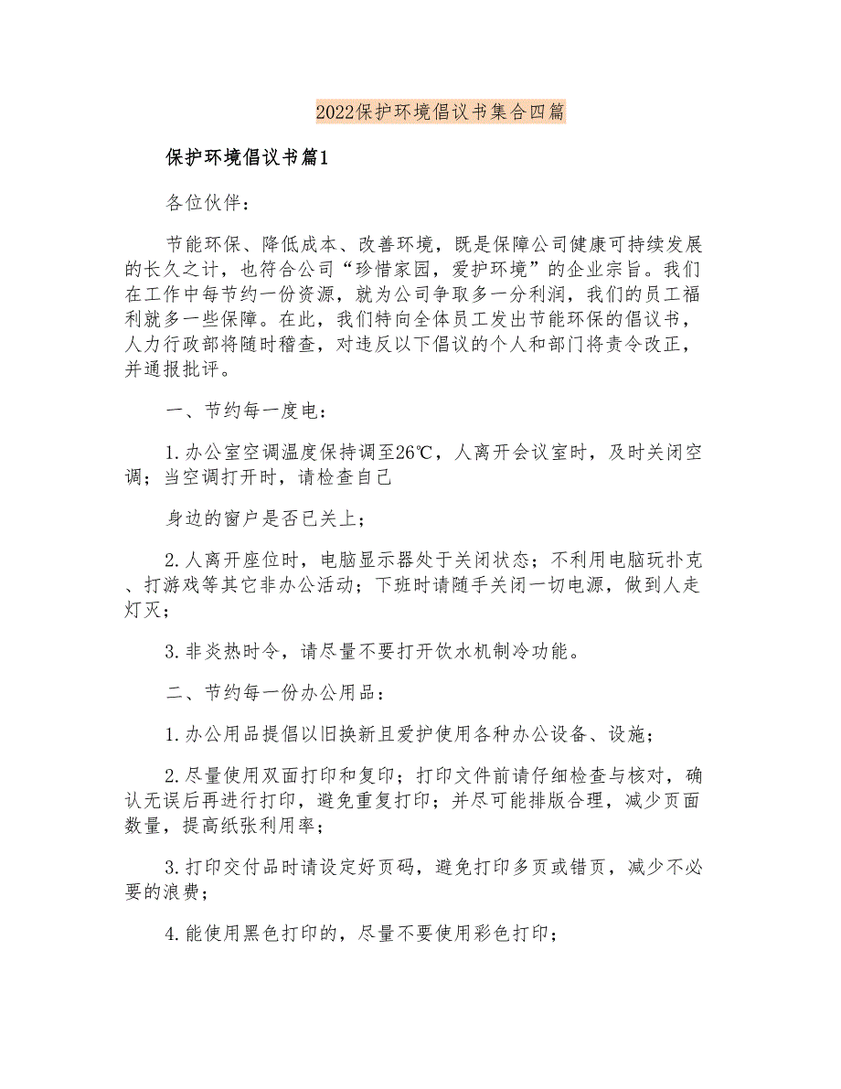 2022保护环境倡议书集合四篇_第1页