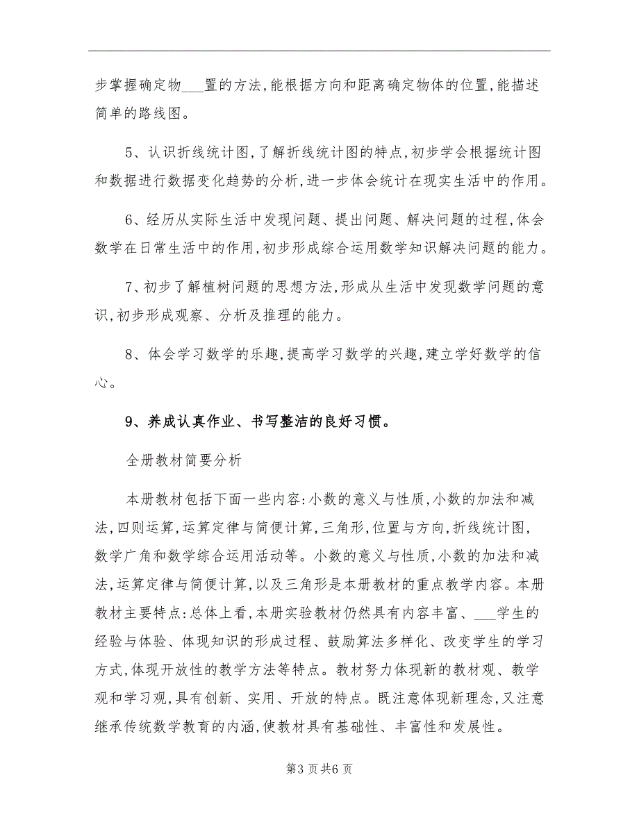 下四年级数学教学计划_第3页