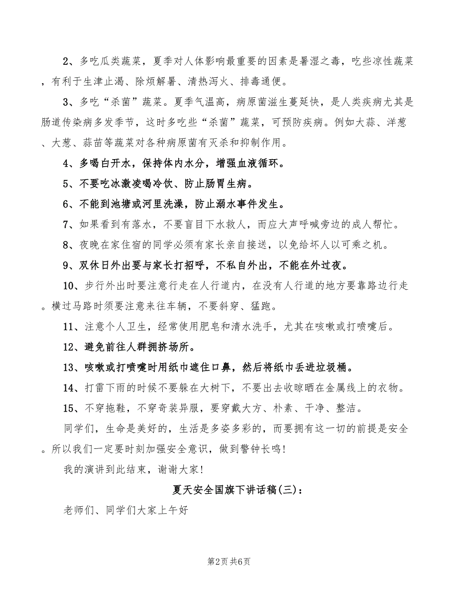 2022年夏天安全国旗下讲话稿_第2页