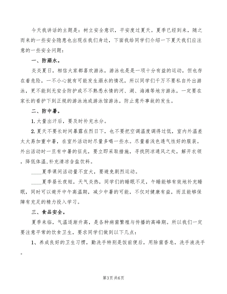 2022年夏天安全国旗下讲话稿_第3页