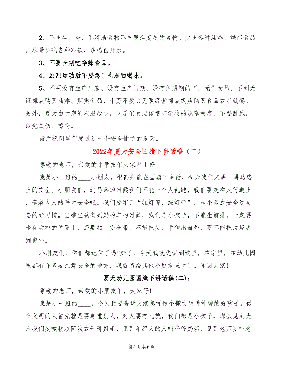 2022年夏天安全国旗下讲话稿_第4页