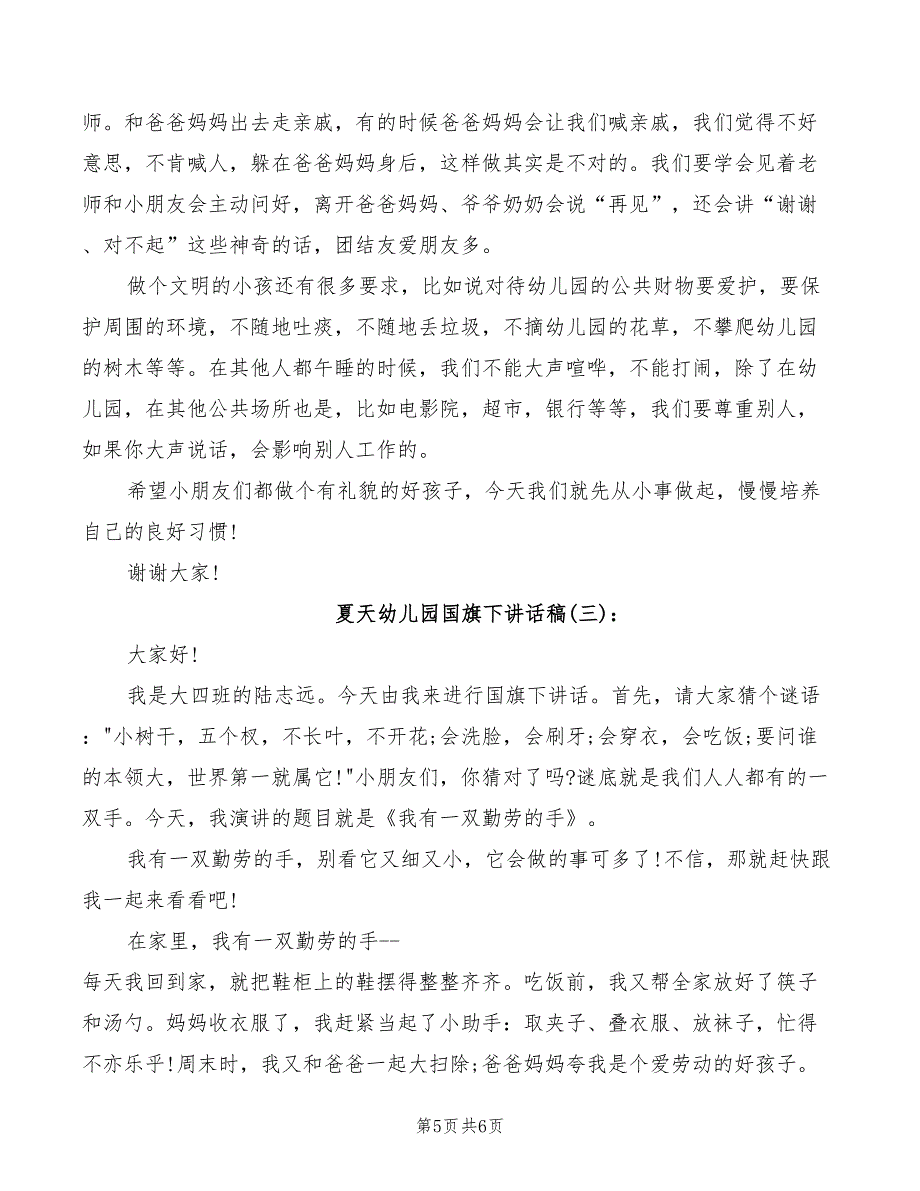 2022年夏天安全国旗下讲话稿_第5页