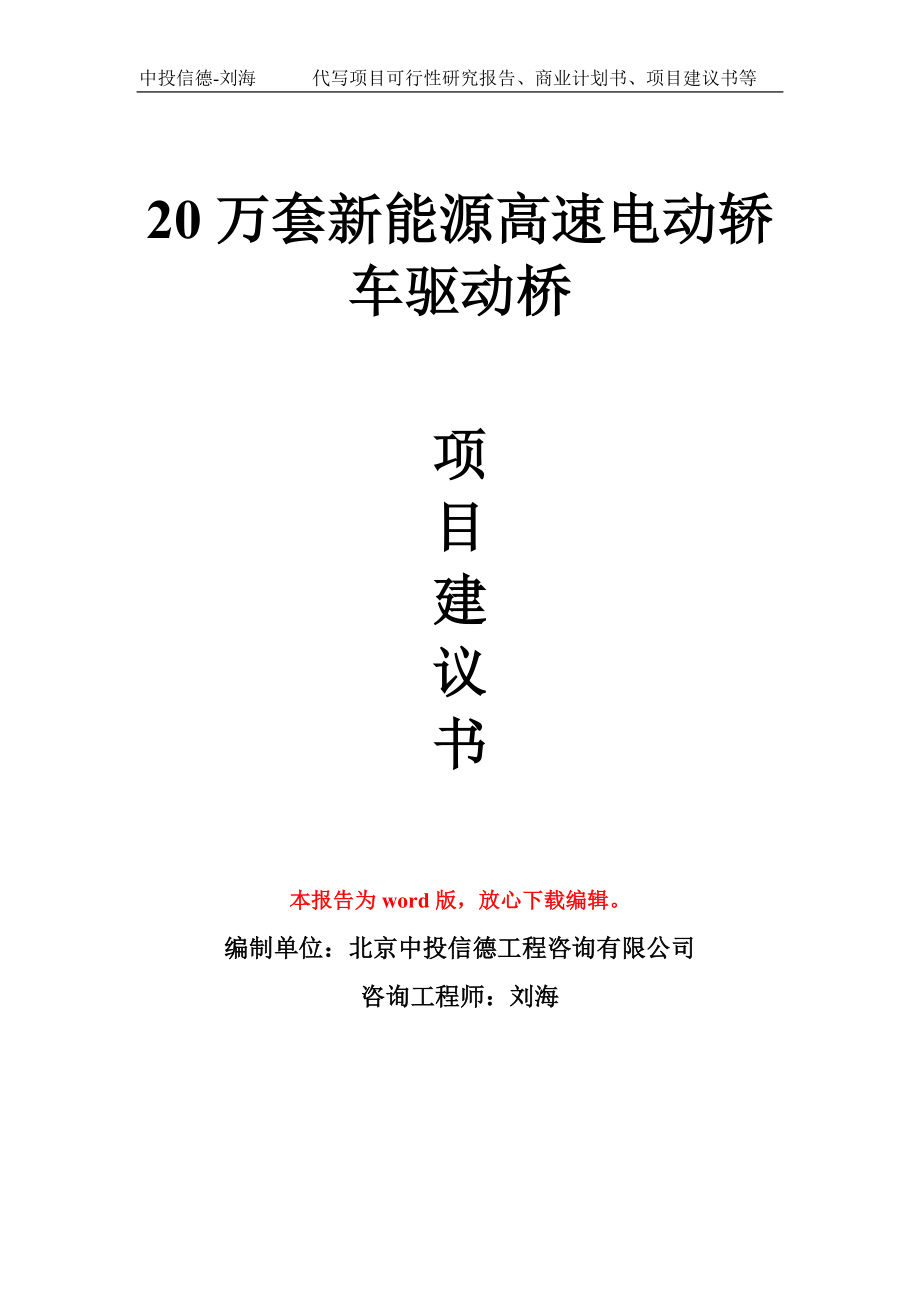 20万套新能源高速电动轿车驱动桥项目建议书写作模板_第1页