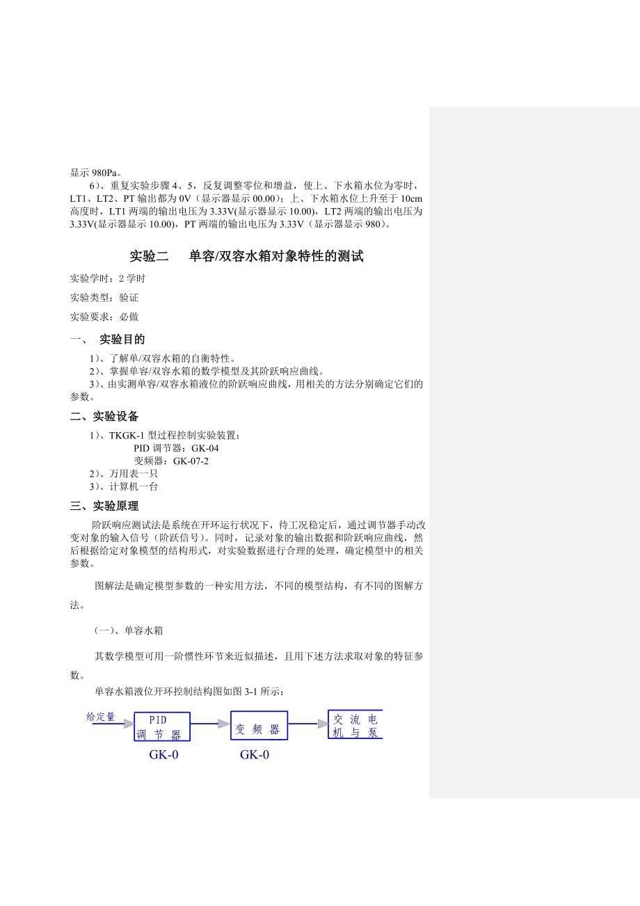 《工业自动化仪表与过程控制》实验指导书(总23页)_第5页