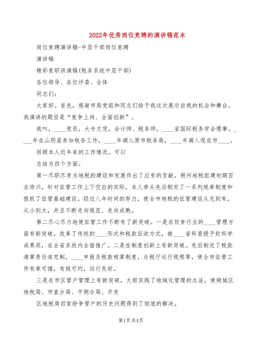 2022年优秀岗位竞聘的演讲稿范本_第1页