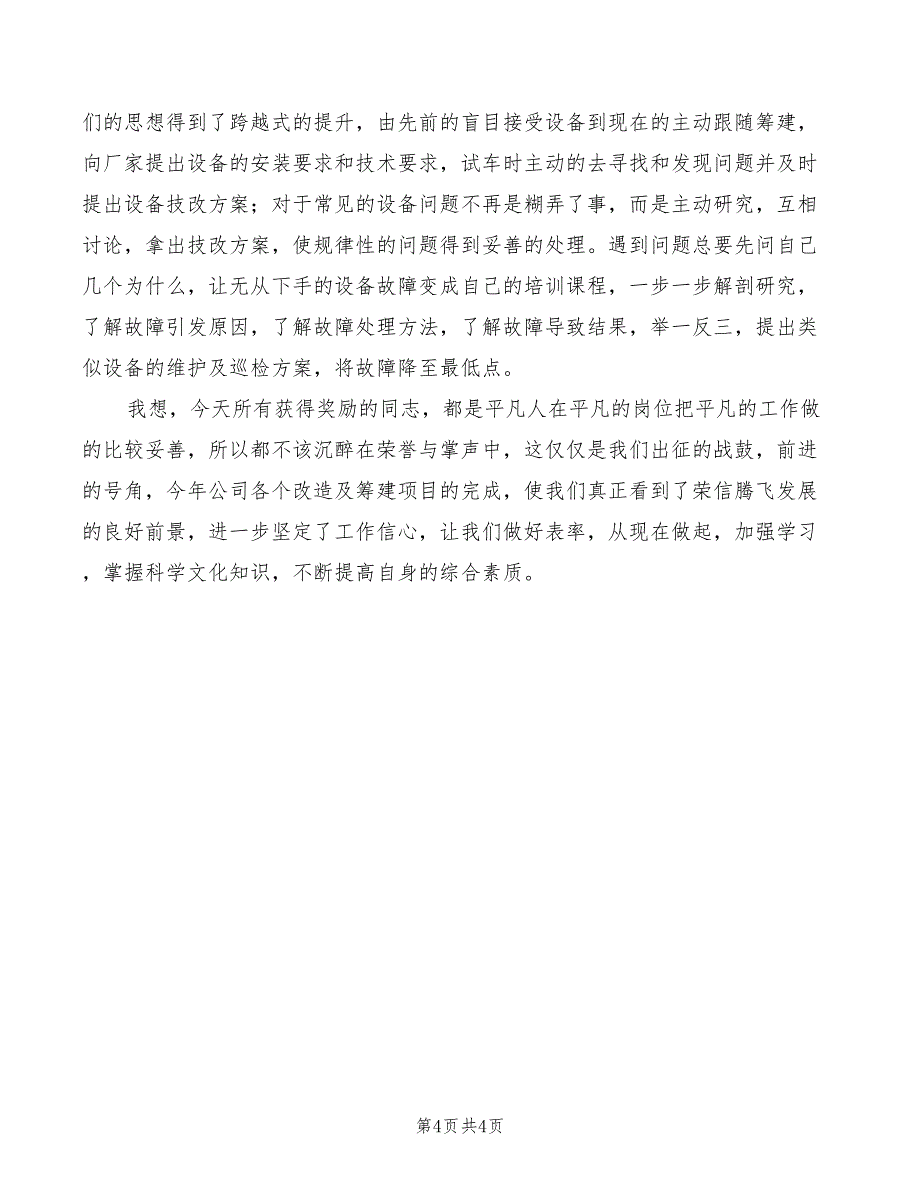 2022年优秀岗位竞聘的演讲稿范本_第4页