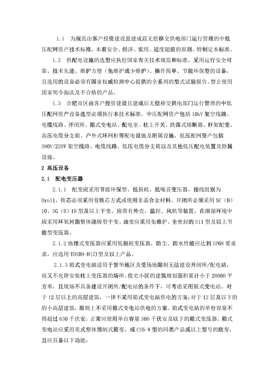 《合肥供电公司配网移交设备技术标准》_第2页