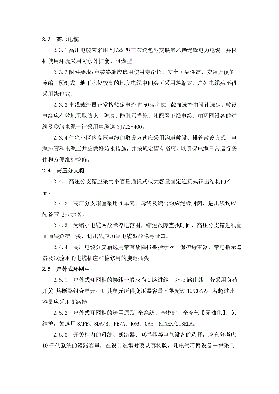 《合肥供电公司配网移交设备技术标准》_第4页