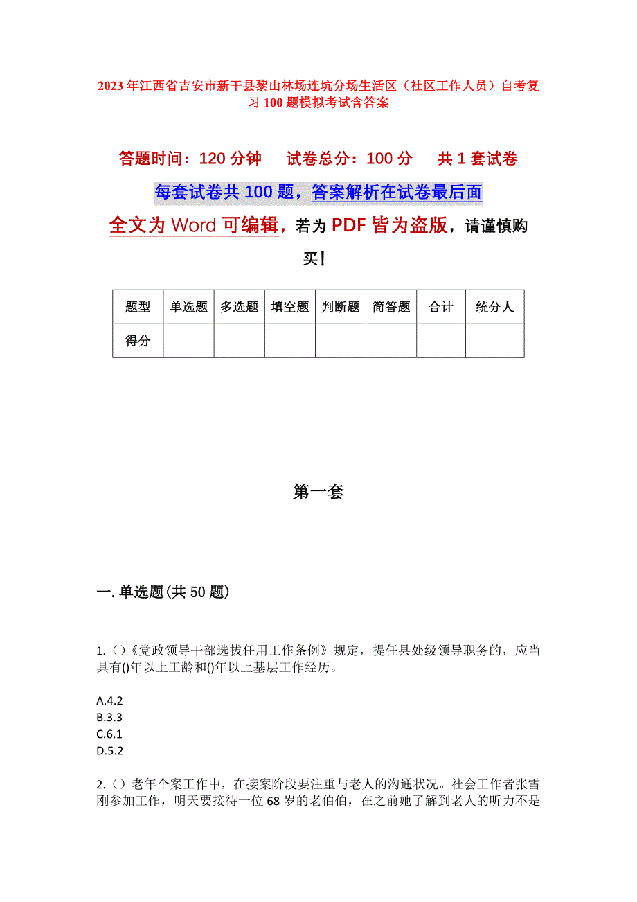 2023年江西省吉安市新干县黎山林场连坑分场生活区（社区工作人员）自考复习100题模拟考试含答案_第1页